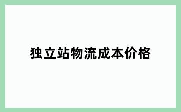独立站物流成本价格