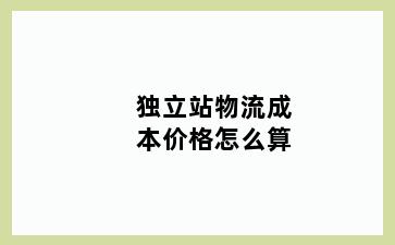 独立站物流成本价格怎么算