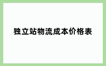独立站物流成本价格表