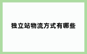 独立站物流方式有哪些