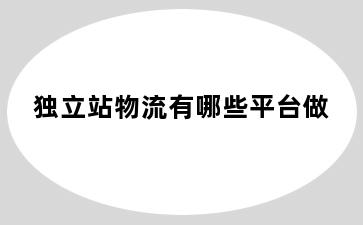 独立站物流有哪些平台做
