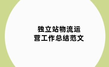 独立站物流运营工作总结范文