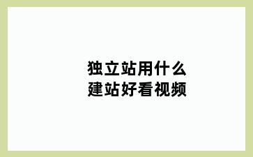 独立站用什么建站好看视频