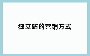 独立站的营销方式