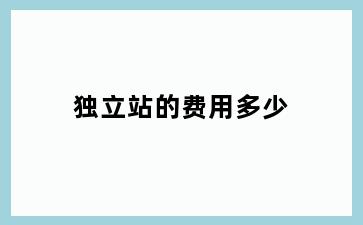 独立站的费用多少