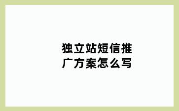 独立站短信推广方案怎么写