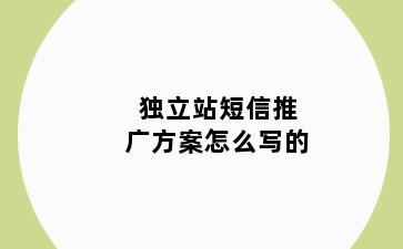 独立站短信推广方案怎么写的