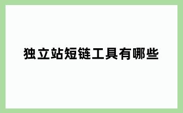 独立站短链工具有哪些