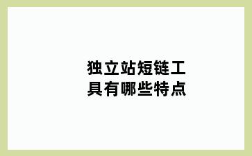 独立站短链工具有哪些特点
