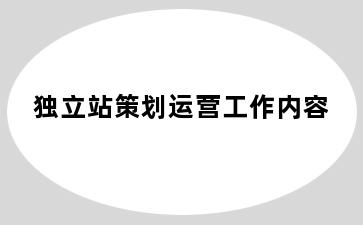 独立站策划运营工作内容