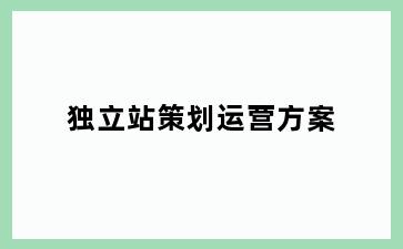 独立站策划运营方案