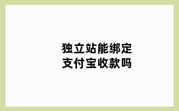 独立站能绑定支付宝收款吗