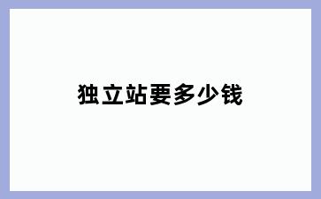 独立站要多少钱