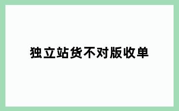 独立站货不对版收单