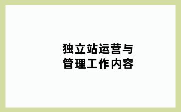 独立站运营与管理工作内容