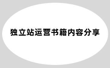 独立站运营书籍内容分享