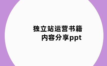 独立站运营书籍内容分享ppt