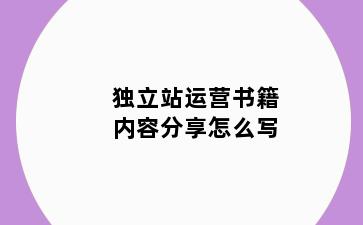 独立站运营书籍内容分享怎么写