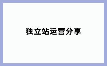 独立站运营分享