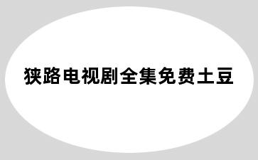 狭路电视剧全集免费土豆
