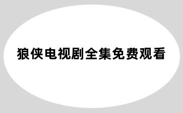 狼侠电视剧全集免费观看