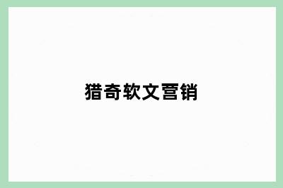 猎奇软文营销