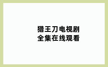 猎王刀电视剧全集在线观看
