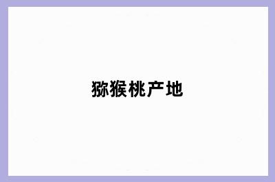 猕猴桃产地