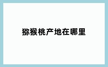 猕猴桃产地在哪里
