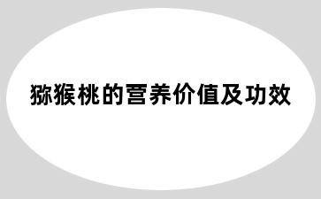 猕猴桃的营养价值及功效