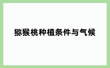 猕猴桃种植条件与气候