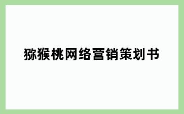 猕猴桃网络营销策划书