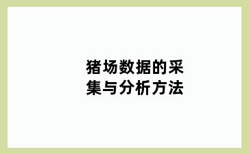 猪场数据的采集与分析方法