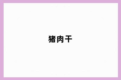 猪肉干