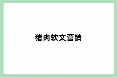 猪肉软文营销