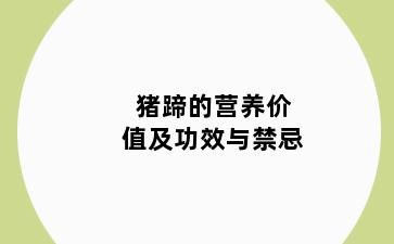 猪蹄的营养价值及功效与禁忌