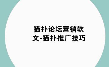 猫扑论坛营销软文-猫扑推广技巧