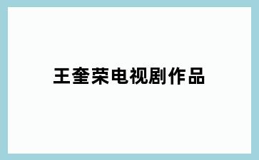 王奎荣电视剧作品