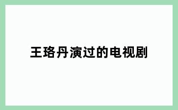 王珞丹演过的电视剧
