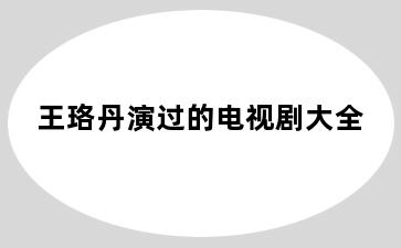 王珞丹演过的电视剧大全