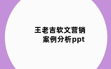 王老吉软文营销案例分析ppt