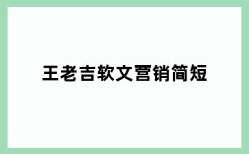 王老吉软文营销简短