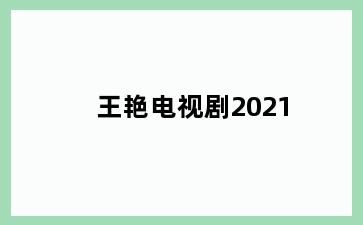 王艳电视剧2021