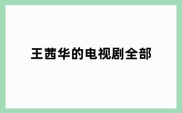 王茜华的电视剧全部