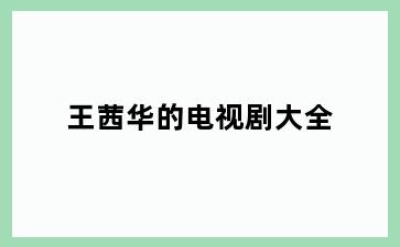 王茜华的电视剧大全