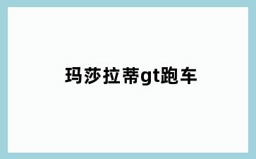 玛莎拉蒂gt跑车