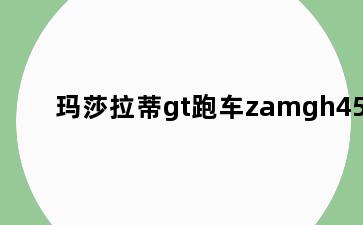 玛莎拉蒂gt跑车zamgh45e