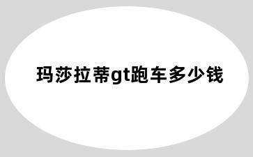 玛莎拉蒂gt跑车多少钱