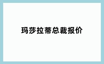 玛莎拉蒂总裁报价