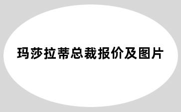 玛莎拉蒂总裁报价及图片
